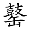𪔕
