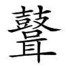 𪔪