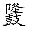 𪔳