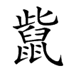 𪕊