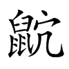 𪕎