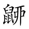 𪕚