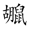 𪕮