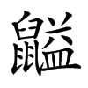 𪕶