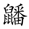 𪖇