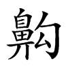 𪖙
