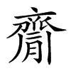 𪗇