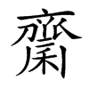 𪗉