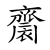 𪗋