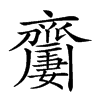 𪗍