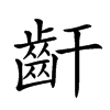 𪗙