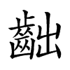 𪗨