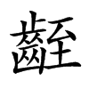𪗻