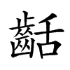 𪗽