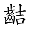𪗾