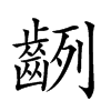 𪗿