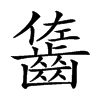 𪘓