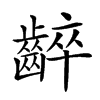 𪘧
