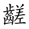 𪙉