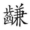 𪙊