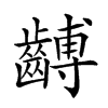 𪙍
