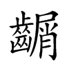 𪙑
