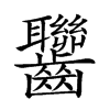 𪚁