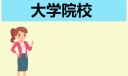 2024QS亚洲大学排名中国高校上榜名单