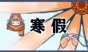 深圳中小学寒假放假时间是什么时候