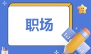 职场礼仪注意事项