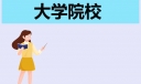 2024年QS亚洲大学最新排行榜公布