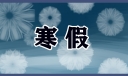 淄博寒假2024年放假时间