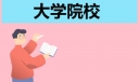 2024QS亚洲大学排名发布!北大蝉联亚洲第一
