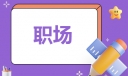 职场中为人处事的职场法则