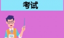 2023年10-12月雅思纸笔考试+生活技能类考试