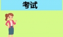 2024年上半年雅思考试地点
