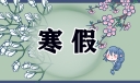 常州中小学寒假放假时间