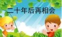 20年后再相会400字