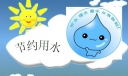 珍惜水的作文