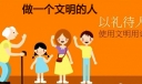 做一个文明的人600字