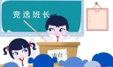 竞选班长发言稿600字