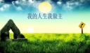 我的人生计划600字
