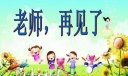再见了，老师700字