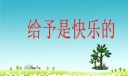 给予是快乐的700字