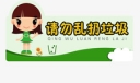 不要乱扔垃圾700字