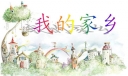 我的家乡700字