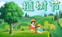 2023植树节的宣传语简短 植树节活动宣传口号标语汇总